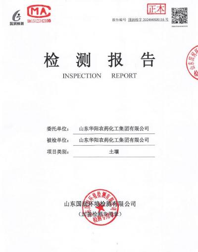 2024年華陽(yáng)農(nóng)藥化工集團(tuán)有限公司土壤、地下水檢測(cè)報(bào)告公示